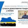 Сучасні Демографічні Тенденції в Україні - 21 січня 2021