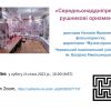 Середньонаддніпрянські рушникові орнаменти - 23 січня 2021
