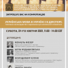 Конференція: Українська мова в Україні і в діяспорі - 24-го квітня