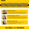 Канада-Україна Наукові Стажування - Mitacs Globalink Research Internship Program