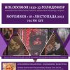 1932-33 Голодомор - Відзначення Голодомору в Україні - 18-го листопада