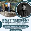 Андрій Любка: "Війна з тильного боку, як українська культура допомагає Україні оборонятися у війні" 11 жовтня 2024р.